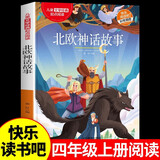 北欧神话故事 四年级上册阅读课外书必读正版的经典书目小学生快乐读书吧书籍推荐世界经典神话与传说故事古希腊小学老师上 【儿童文学经典】北欧神话故事