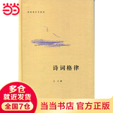 诗词格律（诗词常识名家谈）
