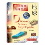 发现科学百科全书·地球青少年地球科学科普权威科普