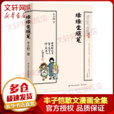 丰子恺散文漫画精品集 缘缘堂随笔 定价29.8