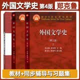 外国文学史（第四版上下册）+郑克鲁外国文学史（第四版）同步辅导与习题集 套装3册