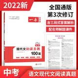 2022一本中考语文现代文阅读真题100篇 初三上下册全国通用 三段式答案解析 配名师课件 开心教育