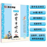 墨点字帖 高中生必背古诗文64篇 高中语文字帖中学生钢笔练字专用荆霄鹏正楷字帖硬笔书法临摹字帖