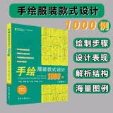 手绘服装款式设计1000例/纺织服装高等教育“十二五”部委级规划教材·设计全攻略系列丛书