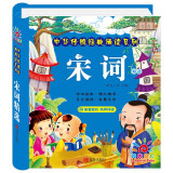 阳光宝贝 宋词（完整注音版）幼儿启蒙儿童国学美绘本 课外阅读 暑期阅读 课外书