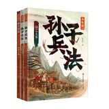 少年读孙子兵法 以现代的视角 通俗的语言 在精解原典同时 讲述中国古代经典战争故事(套装 共三册） 课外阅读 暑期阅读 课外书