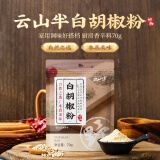 云山半白胡椒粉70g 胡辣汤熬汤烧烤炒菜撒料研磨香辛料厨房调味料