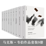 马克斯·韦伯作品全集套装 9册 新版 法律社会学 经济与历史 宗教社会学 支配社会学 社会学的基本概念 学术与政治 新教伦理与资本主义精神 中国的宗教 印度的宗教 理想国图书旗舰店