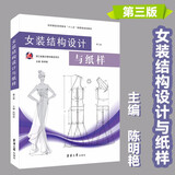 女装结构设计与纸样（第三版）