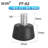贝欣（BEXIN） 通用3/8 1/4 M8三脚架独脚架防滑脚垫脚钉适用百诺捷信曼富图云腾思锐三脚架底座相机配件大全 FT-02（3/8螺纹脚垫）