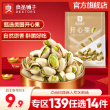 良品铺子坚果开心果腰果量贩装 【自然原香】开心果98g*1袋 ,