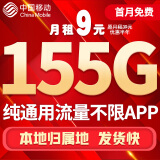 中国移动流量卡手机卡电话卡移动流量卡纯上网卡5g手机号低月租高速全国通用4g学生卡 霸气卡-9元155G通用+首月免费+纯流量上网卡