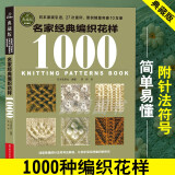 名家经典编织花样1000典藏版 毛衣编织书籍大全花样教程书 毛线手工编织棒针勾钩针编织 织毛衣教程零