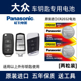 松下（Panasonic）电池适用于一汽大众汽车钥匙电池 宝来CC高尔夫迈腾速腾车遥控电池子原装CR2032 CR2032【2粒装】