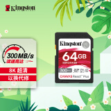 金士顿（Kingston）64GB SD存储卡 U3 V90 8K 相机内存卡 高速sd卡大卡 读速300MB/s 写速260MB/s