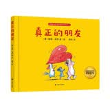 真正的朋友（东方甄选图书推荐！德国绘本大师诠释友谊的经典之作）   
