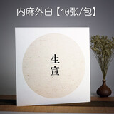 御品宣 加厚正方形宣纸卡纸宣卡纸镜片纸生宣熟宣硬卡纸宣纸圆形托裱式画芯创作用书画小品用纸 生宣-内麻外白（圆形画芯） 50cm*50cm(大号)十张