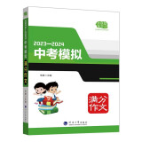 2023—2024中考模拟满分作文，十年打造，六度修订再版，中考作文获取满分的不二法宝