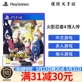 PlayStation PS4 /PS5通用全新游戏软件 游戏光盘 火影忍者究极风暴4 博人转(中文)