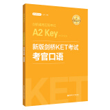 新版剑桥KET考试 考官口语 剑桥通用五级考试A2 Key for Schools（赠音频）