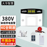 大华智慧 4G停电来电断电报警器220V养殖鱼塘鸡舍380V断电缺相手机远程通知