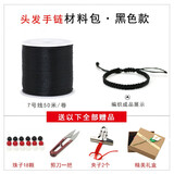 江浸月手工手链自己编制材料 红线绳7号编织线手工编制手链首饰SN5317 黑色·一缕青丝手链自编绳 送珠子+礼盒+剪刀