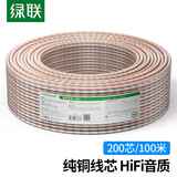 绿联 音频线音箱线音响线喇叭线工程级 家用音响功放连接线发烧级 高保真纯铜功放影院连接线HIFI线材 音箱线【200芯】 50米