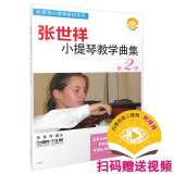 张世祥小提琴教学曲集 第2册(附视频)