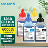 天色适用惠普CP1025硒鼓1025nw粉盒HP LaserJet CP1025彩色激光打印机硒鼓墨粉盒 四色瓶装墨粉套装-1500页*4/不含芯片