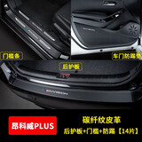 飓达别克昂科威PLUS汽车门槛条防踩贴车门边迎宾脚踏板防踩踏防护贴 24-26款昂科威PLUS【全车14片】