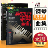 【2本套装】潮炫流行钢琴曲集1+2 钢琴谱大全 钢琴教材歌曲钢琴谱 超炫钢琴弹唱谱音乐曲谱带指