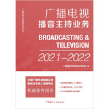 广播电视播音主持业务(2021-2022)