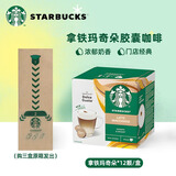 星巴克（Starbucks）胶囊咖啡美式花式黑咖啡适用多趣dolce gusto咖啡机12颗装 拿铁玛奇朵129g
