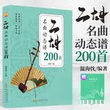 二胡名曲动态谱200首+五线谱本（共2册）从演奏坐姿左右持弓一步步玩转二胡 从零起步循序渐进图解重点难点快速入门 附带教学视频 