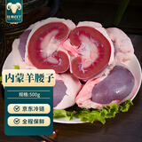 往来白丁 内蒙古羊腰子500g净重 新鲜羔羊肉羊肾原油内腰烧烤食材生鲜   