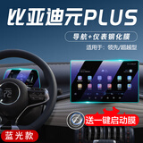 达珀德25款比亚迪元PLUS智驾版中控导航显示屏幕钢化膜内饰保护贴膜改装 24款元PLUS【12.8寸导航+仪表】蓝光钢化膜