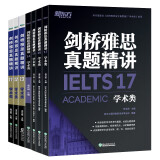 新东方 剑桥雅思真题精讲11-17学术类 不含真题（套装共7册）IELTS