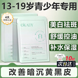 O'KADY青少年护肤品面膜美白补水淡斑提亮肤色青春期女孩保湿12逾-18岁6 1盒/10片【美白*控油*舒缓】