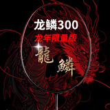 战羽羽毛球拍对拍全碳素超轻碳纤维进攻型专业耐打羽毛球拍双拍男女款 龙鳞300双拍红【送球拍大礼包】 24磅【店长推荐/弹力好】