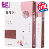 预售 港台原版 红楼梦(上下)/曹雪芹(清)/三民书局/四大名着之首