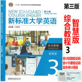 新标准大学英语第三版综合教程1234 智慧版 视听说教程 含U校园AI版验证码 新标准大学英语 综合训练 新标准大学英语长篇阅读新标准大学英语文化中国 自选 综合教程3智慧版9787521343700
