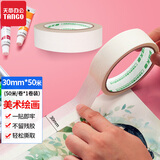 天章办公(TANGO)美纹纸胶带无痕美术美工绘图留白贴边素描 分色装修刷漆喷漆美缝保护遮蔽无痕胶带30mm*50米