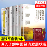 温铁军书系自选】 全球化与国家竞争 八次危机  解构现代化等 从农业1.0到农业4.0 经济理论书籍中国经济 凤凰新华书店旗舰店 温铁军全套9本