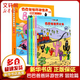 巴巴爸爸环游世界系列 冒险篇 6-10幼儿早教启蒙图画书儿童绘本故事书幽默风趣家庭亲情读本巴巴爸爸系列图书少儿图书