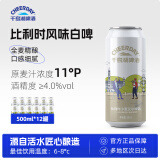 千島湖啤酒（CHEERDAY）小麦精酿白啤酒11度 500ml*12听比利时风味艾尔啤酒整箱装