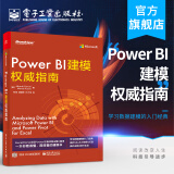 官方正版 Power BI建模权威指南 阿尔贝托·费拉里 马尔·科鲁索 模型基础知识构建