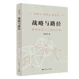 战略与路径
