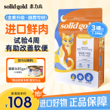 素力高（SolidGold）优蛋白系列 进口全价金装猫粮 成猫幼猫无谷全阶段猫粮 生鲜金素鸡3磅（升级款）