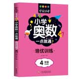 小学奥数一点就通培优训练-4年级举一反三数学思维训练逻辑小学生同步专项应用题奥数题一点就通教材教程强化口算练习册