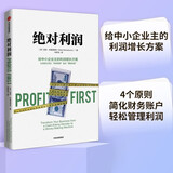 绝对利润 给中小企业主的利润增长方案 让你的公司从“吃钱怪物”变成“赚钱机器”